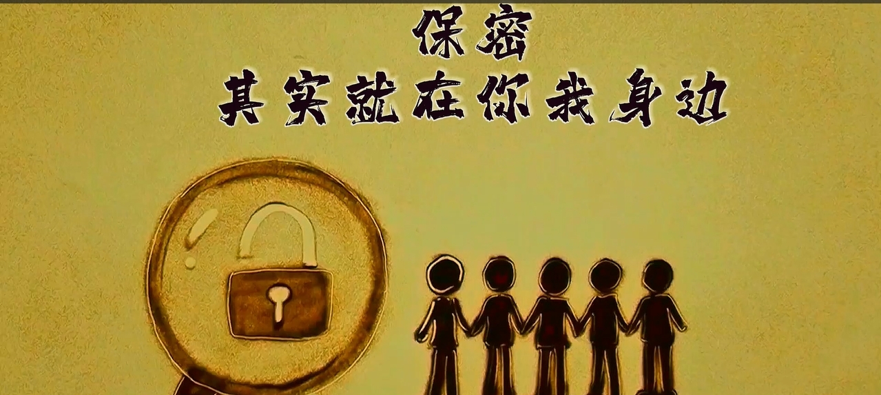 保密，其實就在你我身邊