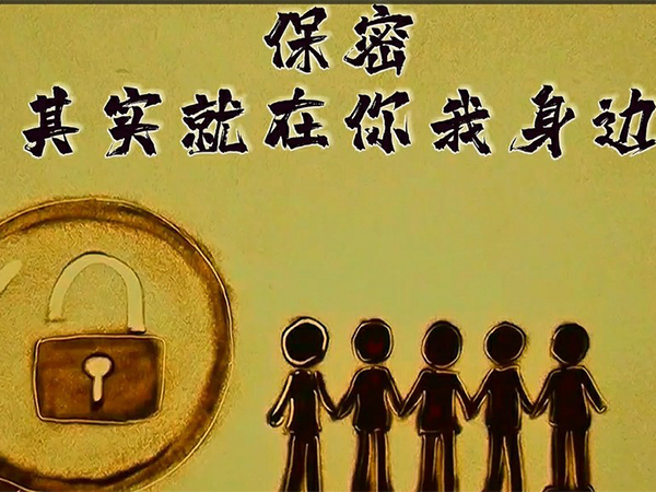 保密，其實(shí)就在你我身邊