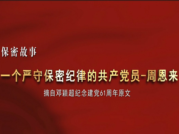 一個(gè)嚴(yán)守保密紀(jì)律的共產(chǎn)黨員——周恩來(lái)